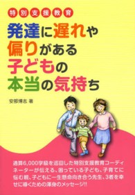 発達に遅れや偏りがある子どもの本当の気持ち - 特別支援教育