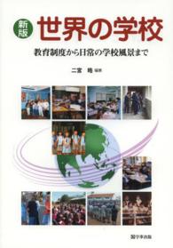 世界の学校 - 教育制度から日常の学校風景まで （新版）