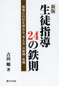生徒指導２４の鉄則―指導に自信を深める「考え方」の原理・原則 （新版）