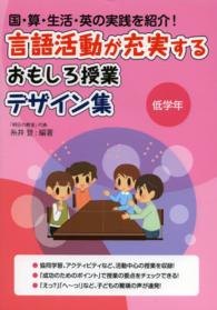 言語活動が充実するおもしろ授業デザイン集 〈低学年〉 - 国・算・生活・英の実践を紹介！