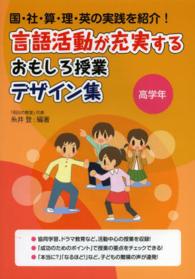 言語活動が充実するおもしろ授業デザイン集 〈高学年〉 - 国・社・算・理・英の実践を紹介！