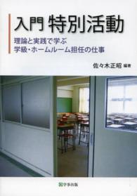 入門特別活動 - 理論と実践で学ぶ学級・ホームルーム担任の仕事