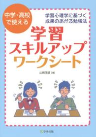 中学・高校で使える学習スキルアップ・ワークシート―学習心理学に基づく成果のあがる勉強法