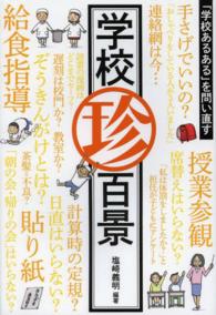 学校珍百景 - 「学校あるある」を問い直す