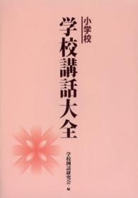小学校学校講話大全