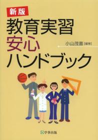 新版教育実習安心ハンドブック