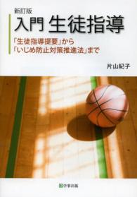 入門生徒指導 - 「生徒指導提要」から「いじめ防止対策推進法」まで （新訂版）