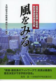 風をみる―高等学校教頭・副校長教育課題実践論文集