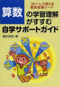 算数の学習理解がすすむ自学サポートガイド―コピーして使える個別指導シート