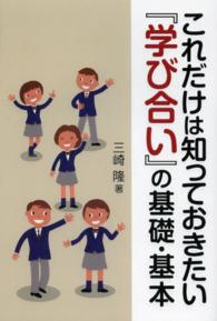 これだけは知っておきたい『学び合い』の基礎・基本