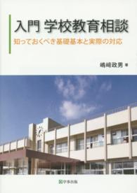 入門学校教育相談 - 知っておくべき基礎基本と実際の対応