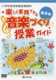 ＜ＤＶＤ＞<br> ＤＶＤ＞楽しく実践できる音楽づくり授業ガイド低学年