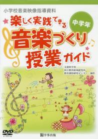 ＜ＤＶＤ＞<br> ＤＶＤ＞楽しく実践できる音楽づくり授業ガイド中学年