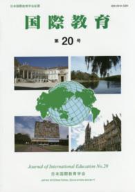 国際教育 〈第２０号〉 - 日本国際教育学会紀要
