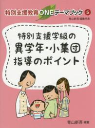 特別支援教育ＯＮＥテーマブック<br> 特別支援学級の異学年・小集団指導のポイント