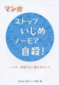 ストップいじめノーモア自殺！ - いじめ・自殺のない国をめざして