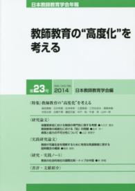 教師教育の“高度化”を考える 日本教師教育学会年報