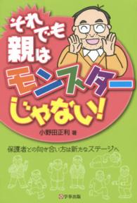 それでも親はモンスターじゃない！―保護者との向き合い方は新たなステージへ