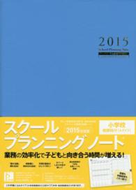スクールプランニングノート 〈２０１５　Ａ〉 小学校教師向け