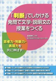 「判断」でしかける発問で文学・説明文の授業をつくる - 思考力・判断力・表現力を共に伸ばす！