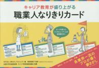 キャリア教育が盛り上がる職業人なりきりカード - 各業界の６０人のプロが導く夢さがし