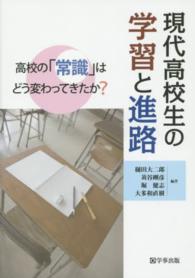 現代高校生の学習と進路―高校の「常識」はどう変わってきたか？