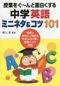 授業をぐ～んと面白くする中学英語ミニネタ＆コツ１０１