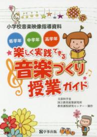 ＜ＤＶＤ＞<br> ＤＶＤ＞楽しく実践できる音楽づくり授業ガイド（全３巻）