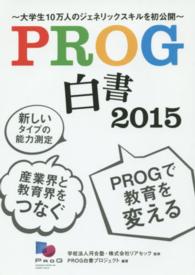 ＰＲＯＧ白書 〈２０１５〉 - 大学生１０万人のジェネリックスキルを初公開