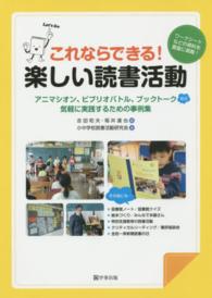 これならできる！楽しい読書活動 - アニマシオン、ビブリオバトル、ブックトークなど気軽