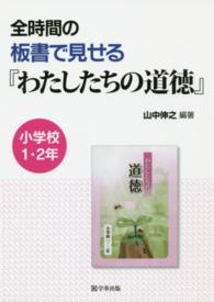 全時間の板書で見せる『わたしたちの道徳』　小学校１・２年