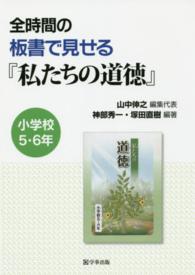 全時間の板書で見せる『私たちの道徳』　小学校５・６年