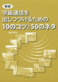 学級通信を出しつづけるための１０のコツと５０のネタ （新版）