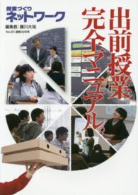 授業づくりネットワーク〈２０〉出前授業完全マニュアル。