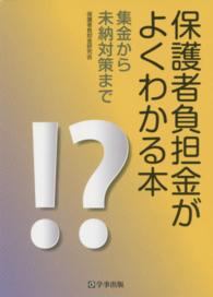 保護者負担金がよくわかる本 - 集金から未納対策まで