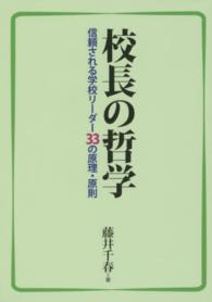 校長の哲学 - 信頼される学校リーダー３３の原理・原則