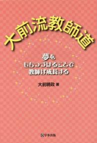 大前流教師道―夢をもちつづけることで教師は成長する