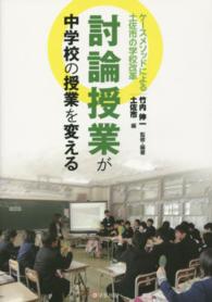 討論授業が中学校の授業を変える - ケースメソッドによる土佐市の学校改革