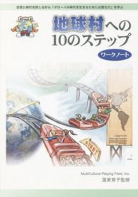地球村への１０のステップ　ワークノート