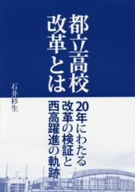 都立高校改革とは―２０年にわたる改革の検証と西高躍進の軌跡