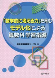 「数学的に考える力」を育むモデル化による算数科学習指導