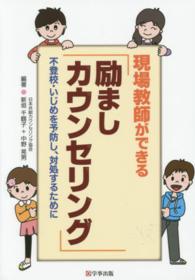 現場教師ができる「励ましカウンセリング」 - 不登校・いじめを予防し、対処するために