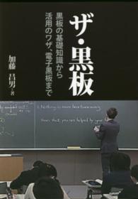 ザ・黒板―黒板の基礎知識から活用のワザ、電子黒板まで