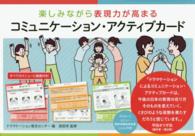 楽しみながら表現力が高まるコミュニケーション・アクティブカード