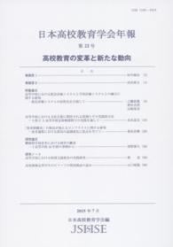 日本高校教育学会年報 〈第２２号〉 高校教育の変革と新たな動向