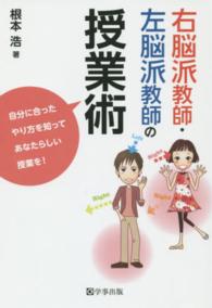 右脳派教師・左脳派教師の授業術―自分に合ったやり方を知ってあなたらしい授業を！