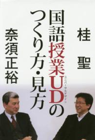 国語授業ＵＤ（ユニバーサルデザイン）のつくり方・見方