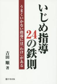 いじめ指導２４の鉄則―うまくいかない指導には「わけ」がある