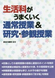 生活科がうまくいく通常授業＆研究・参観授業