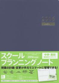 スクールプランニングノート 〈２０１６　Ｂ〉 中学・高校教員向け
